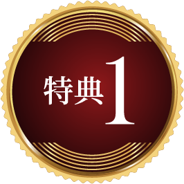 特典1