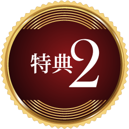 特典2