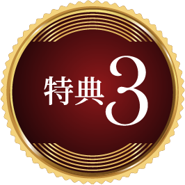 特典3