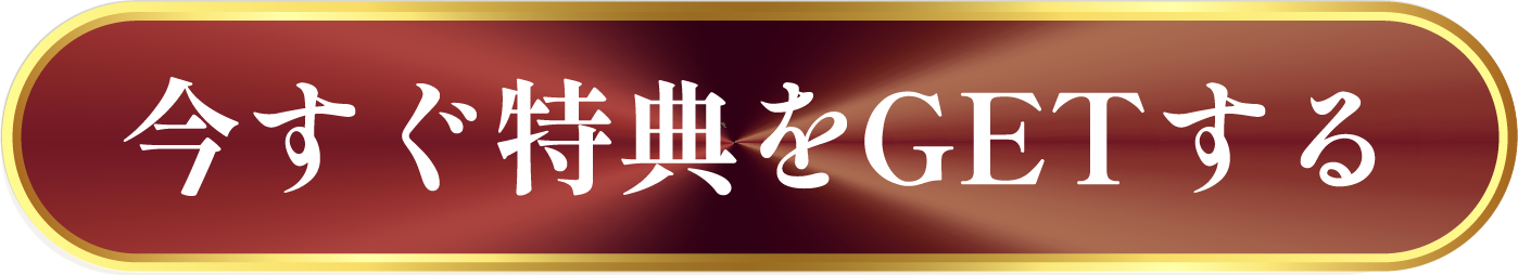 今すぐ特典をGETする