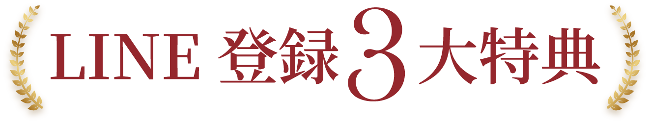 LINE登録3大特典