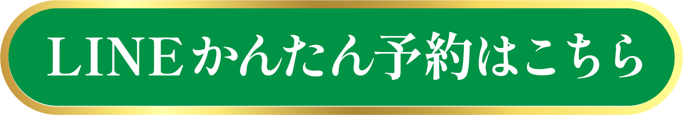 LINE予約はこちらから