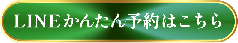 LINE予約はこちらから